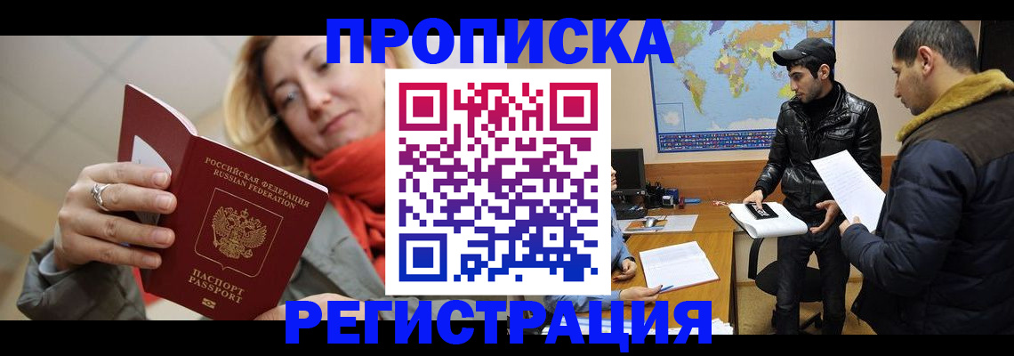 прописка от собственника в Анадыре